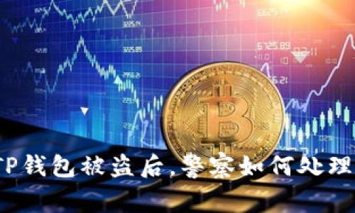 TP钱包被盗后，警察如何处理？