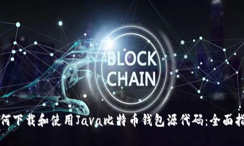 如何下载和使用Java比特币钱包源代码：全面指南