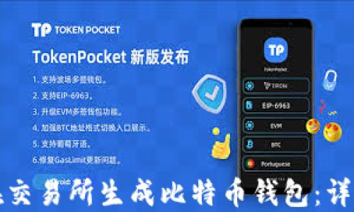 
如何在交易所生成比特币钱包：详细指南