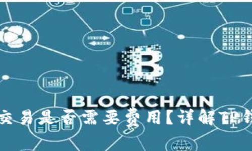 TP钱包取消交易是否需要费用？详解TP钱包交易流程