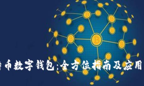 比特币数字钱包：全方位指南及应用推荐