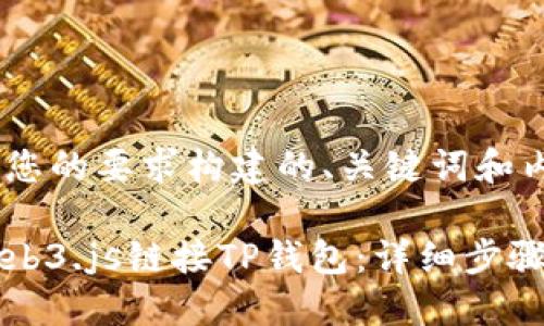 以下是按照您的要求构建的、关键词和内容大纲：

如何使用Web3.js链接TP钱包：详细步骤和实用指南