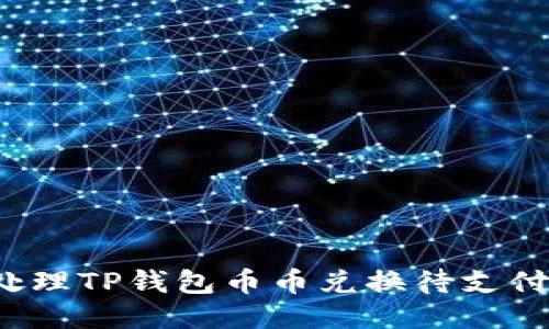 如何处理TP钱包币币兑换待支付状态？