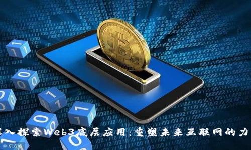 深入探索Web3底层应用：重塑未来互联网的力量