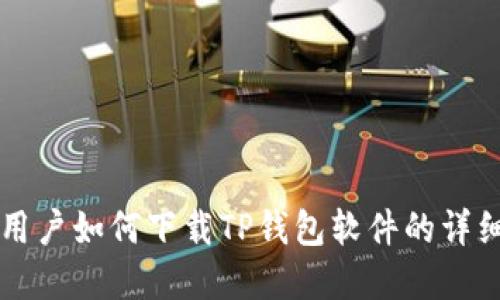 苹果用户如何下载TP钱包软件的详细指南