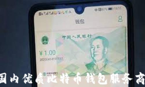 
Haobtc：国内优质比特币钱包服务商全面解析