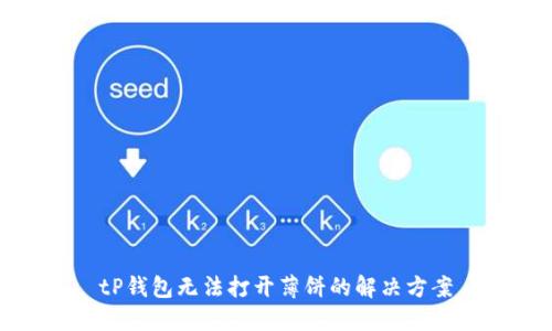 tP钱包无法打开薄饼的解决方案