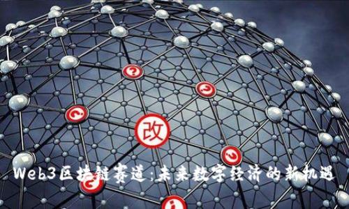 Web3区块链赛道：未来数字经济的新机遇