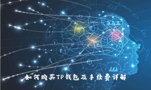 如何购买TP钱包及手续费详解