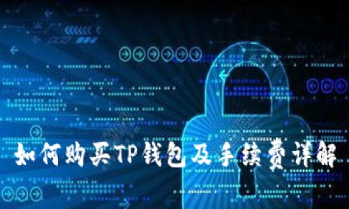 如何购买TP钱包及手续费详解
