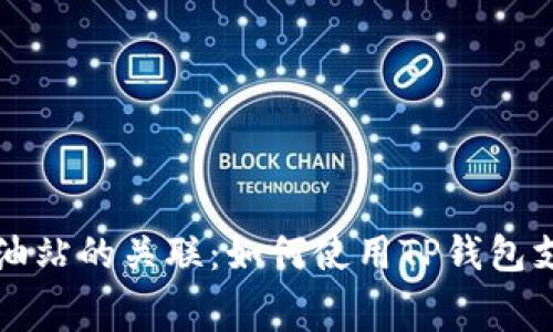 TP钱包与加油站的关联：如何使用TP钱包支付加油费用