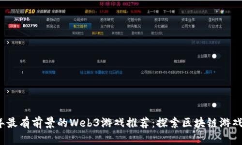 2023年最有前景的Web3游戏推荐：探索区块链游戏的未来