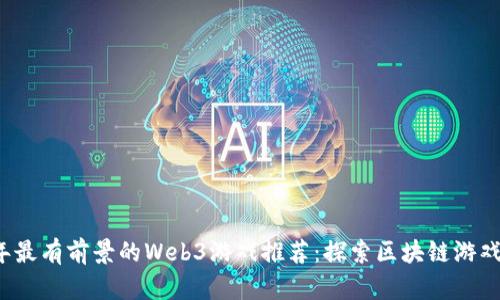 2023年最有前景的Web3游戏推荐：探索区块链游戏的未来