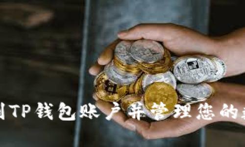 如何找到TP钱包账户并管理您的数字资产