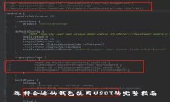 选择合适的钱包使用USDT的完整指南