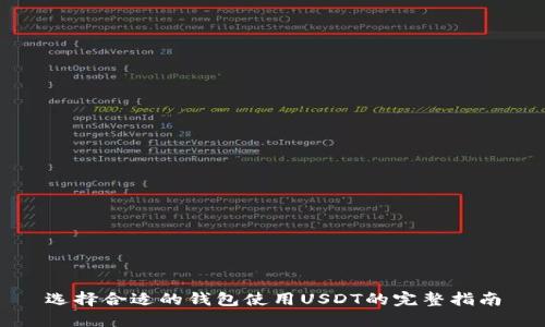 选择合适的钱包使用USDT的完整指南