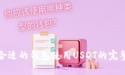 选择合适的钱包使用USDT的完整指南