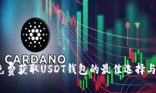 2023年免费获取USDT钱包的最佳选择与使用指南