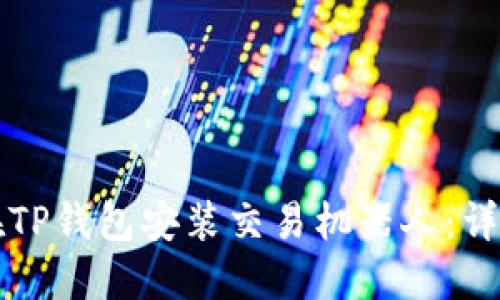 如何在TP钱包安装交易机器人：详尽指南