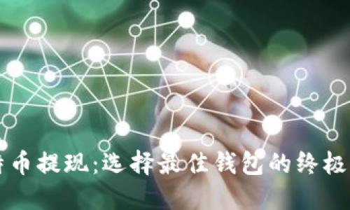 比特币提现：选择最佳钱包的终极指南