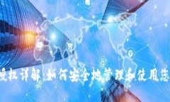 Web3钱包授权详解：如何安全地管理和使用您的数