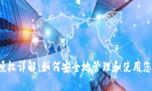 Web3钱包授权详解：如何安全地管理和使用您的数字资产