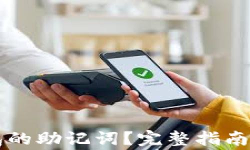 
如何找回TP钱包的助记词？完整指南及常见问题解析