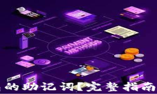 
如何找回TP钱包的助记词？完整指南及常见问题解析