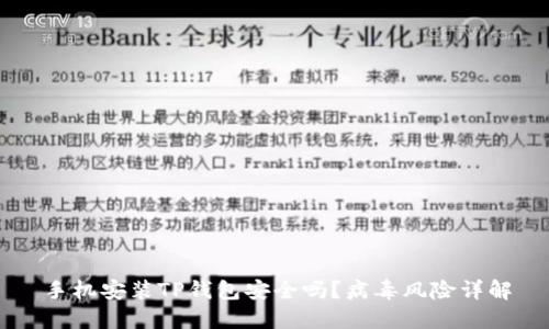 手机安装TP钱包安全吗？病毒风险详解