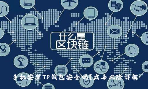 手机安装TP钱包安全吗？病毒风险详解