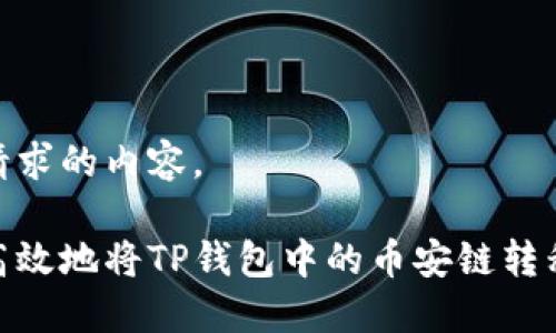 下面是您请求的内容。

如何安全高效地将TP钱包中的币安链转移到火币链