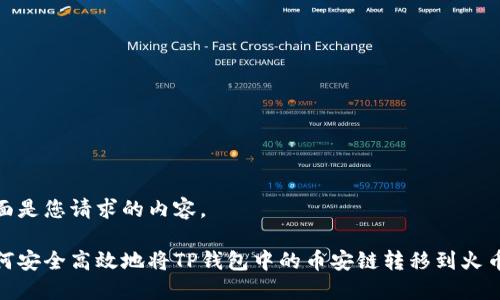 下面是您请求的内容。

如何安全高效地将TP钱包中的币安链转移到火币链