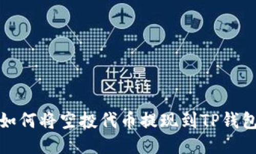 如何将空投代币提现到TP钱包
