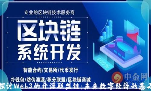 
探讨Web3的开源联盟链：未来数字经济的基石