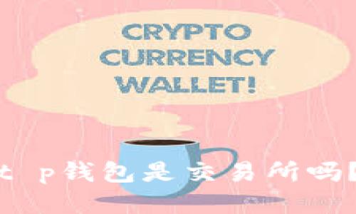 t p钱包是交易所吗？