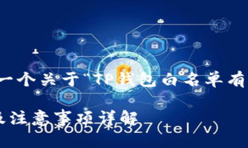 在这里，我将为你提供一个关于“TP钱包白名单有什么要求”的内容框架。

TP钱包白名单的要求及注意事项详解