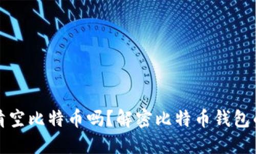 钱包升级会清空比特币吗？解密比特币钱包的安全与管理