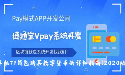 手机TP钱包购买数字货币的详细指南（2020版）