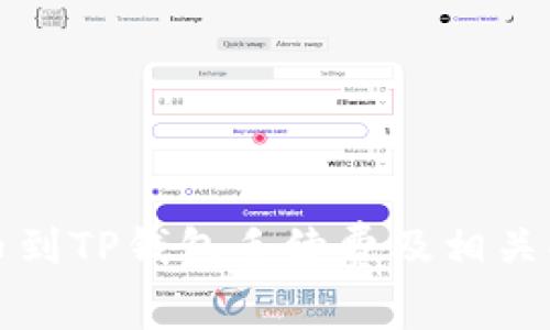 提币到TP钱包手续费及相关解读