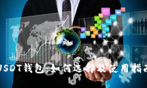 USDT钱包：如何选择及使用指南