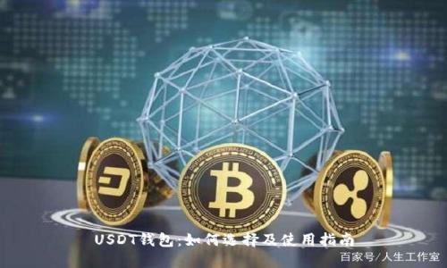 USDT钱包：如何选择及使用指南