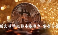 全面解析火币网比特币冷钱包：安全与使用指南