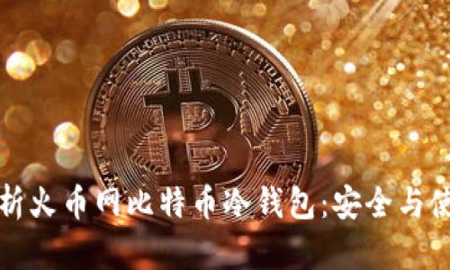 全面解析火币网比特币冷钱包：安全与使用指南
