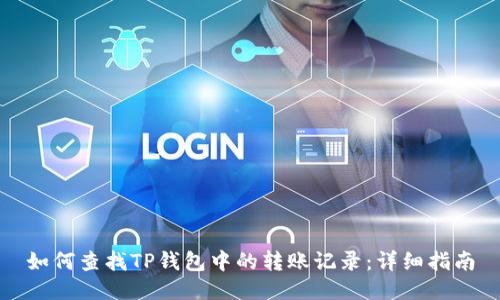 如何查找TP钱包中的转账记录：详细指南