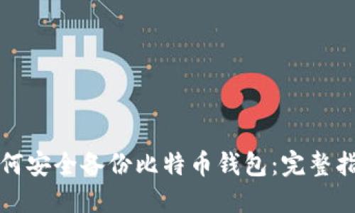 如何安全备份比特币钱包：完整指南