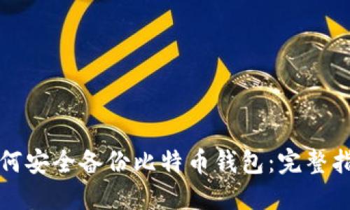 如何安全备份比特币钱包:完整指南