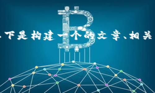 在安装web3时遇到报错是一个常见的问题，以下是构建一个的文章、相关关键词、内容大纲及详尽解答相关问题的示例。

:
如何解决npm安装web3时的常见报错问题