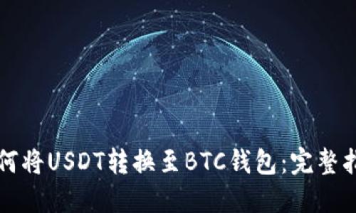 如何将USDT转换至BTC钱包：完整指南