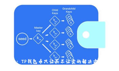 : TP钱包币只让买不让卖的解决方案