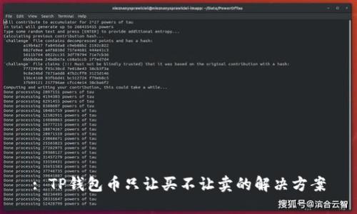 : TP钱包币只让买不让卖的解决方案